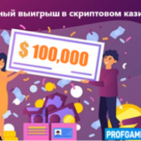 Крупный выигрыш 100,000$ в скриптовом казино