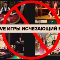Live игры в казино “ВСЁ”, или как происходила деградация